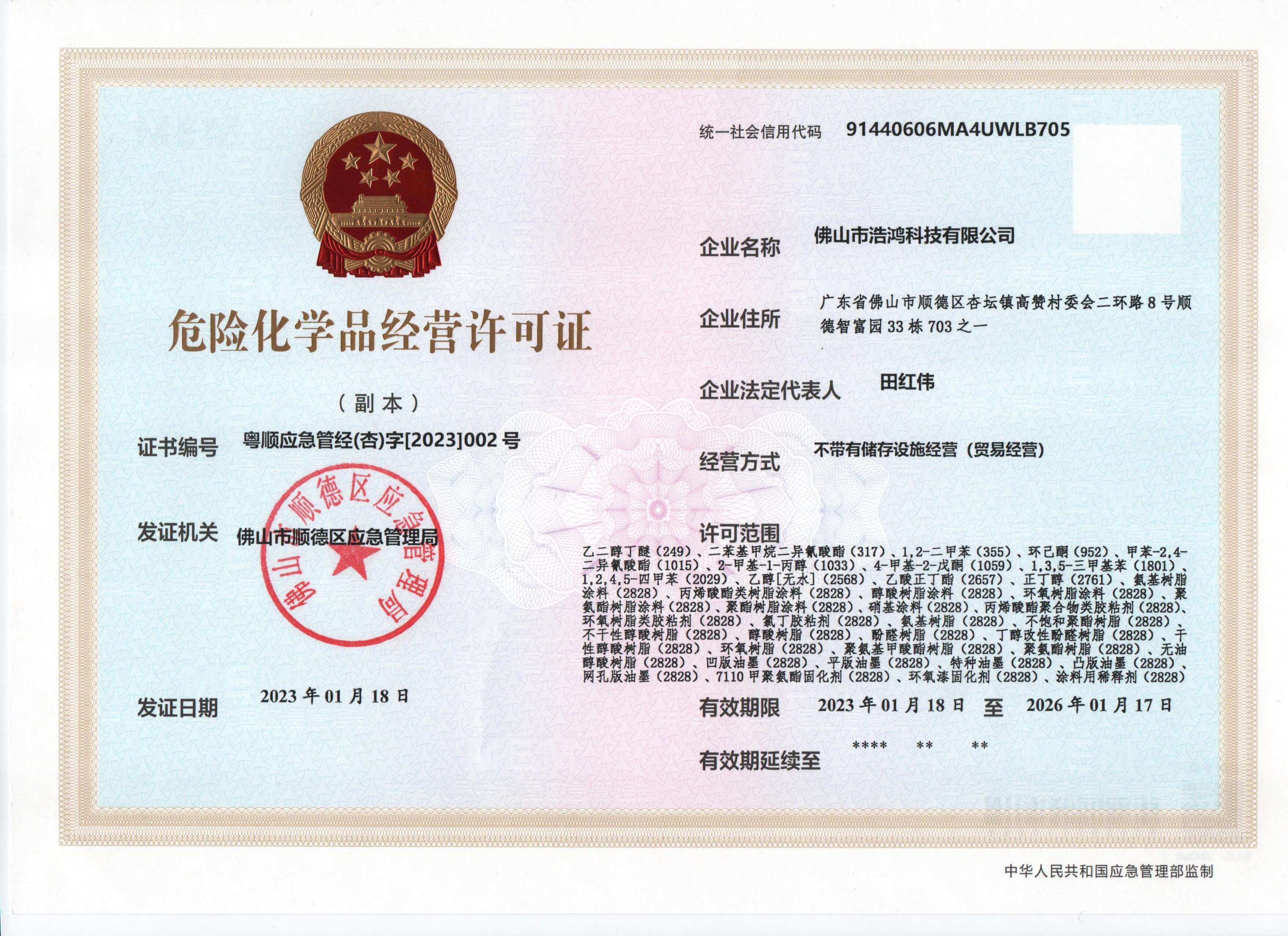 危險化學品經營許可證